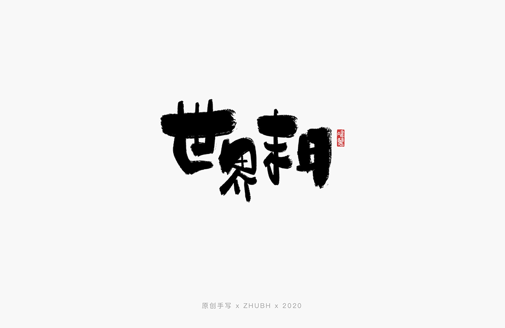 手写字体——歌名