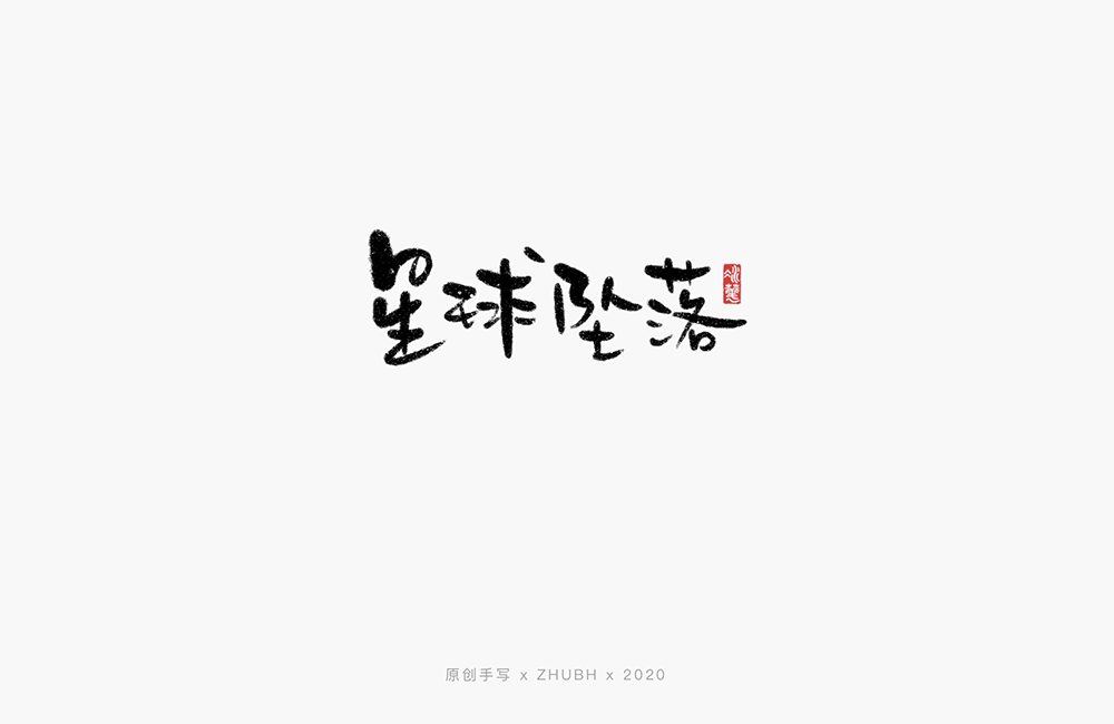 手写字体——歌名