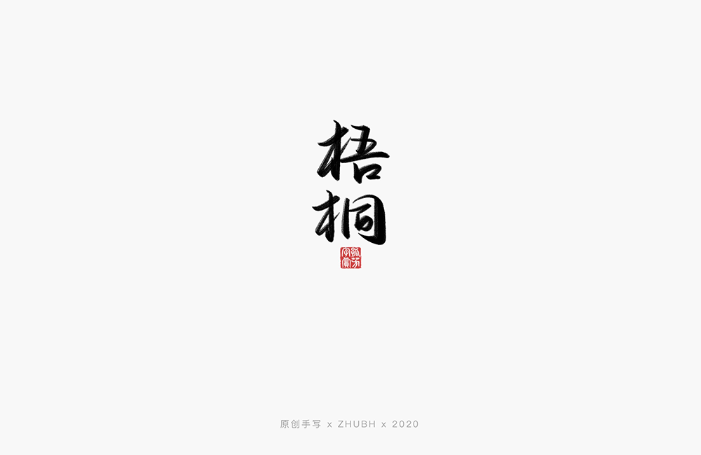 手写字体——歌名