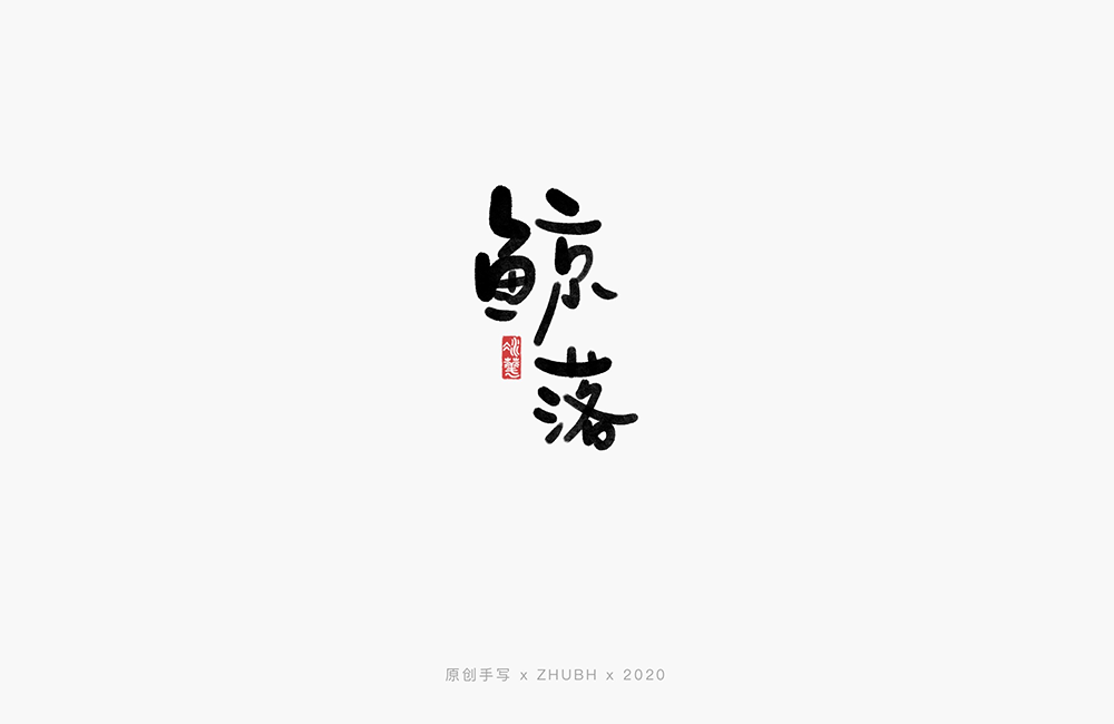 手写字体——歌名