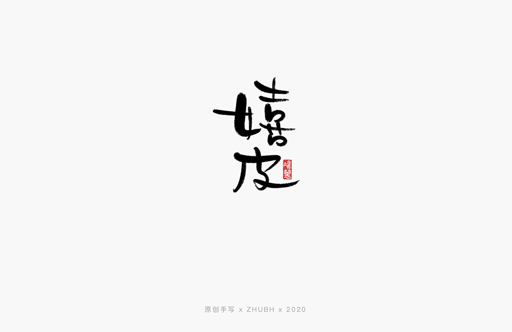 手写字体——歌名