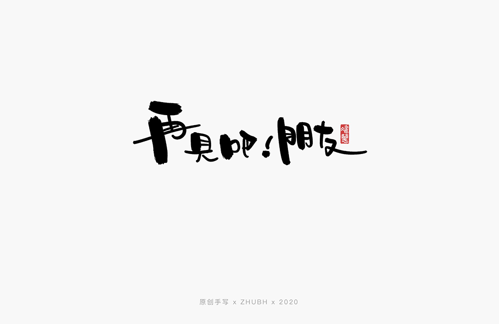 手写字体——歌名