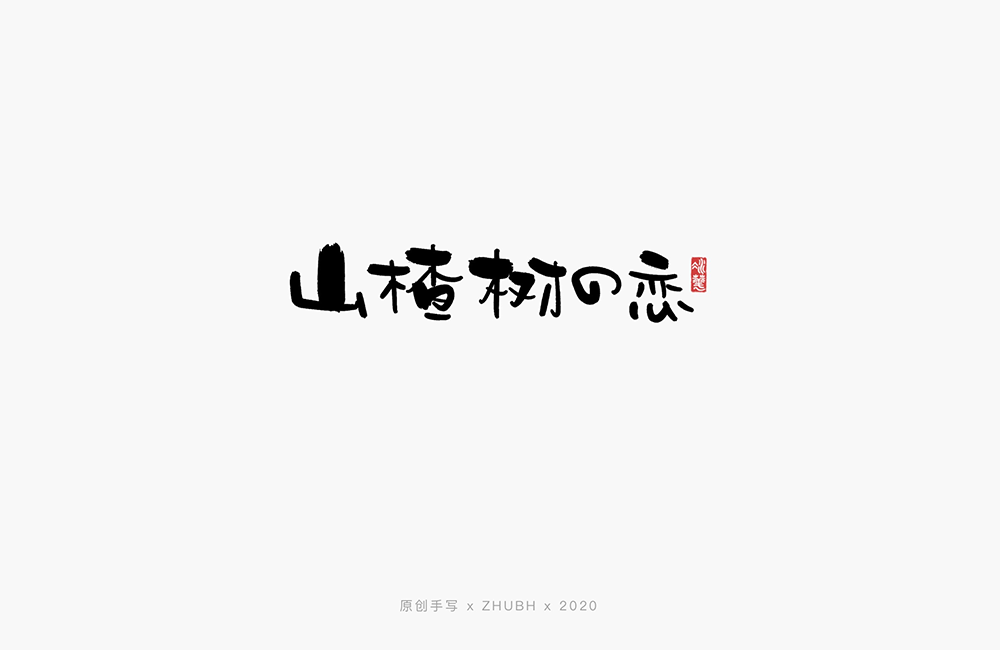 手写字体——歌名