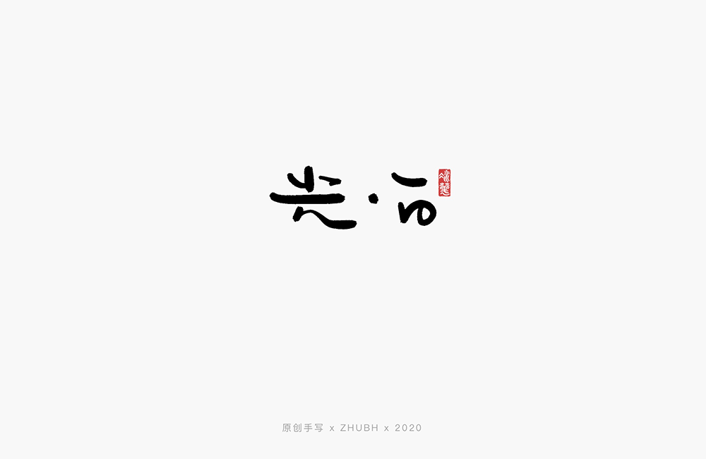 手写字体——歌名