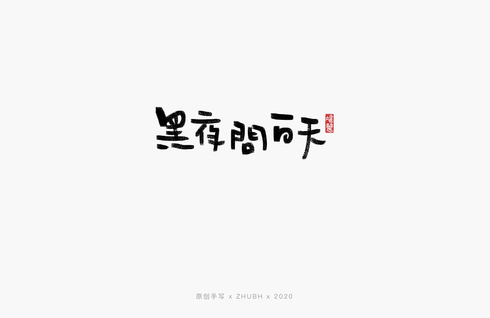 手写字体——歌名