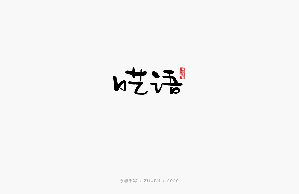 手写字体——歌名