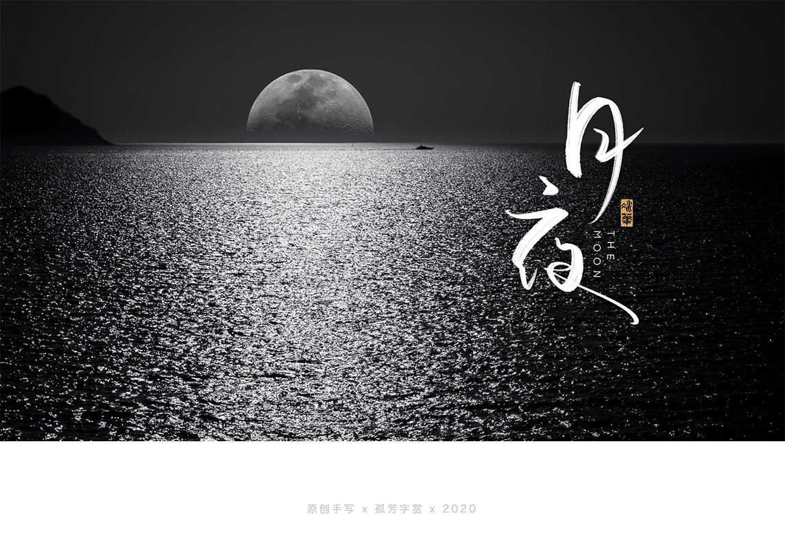 手写字体设计7月