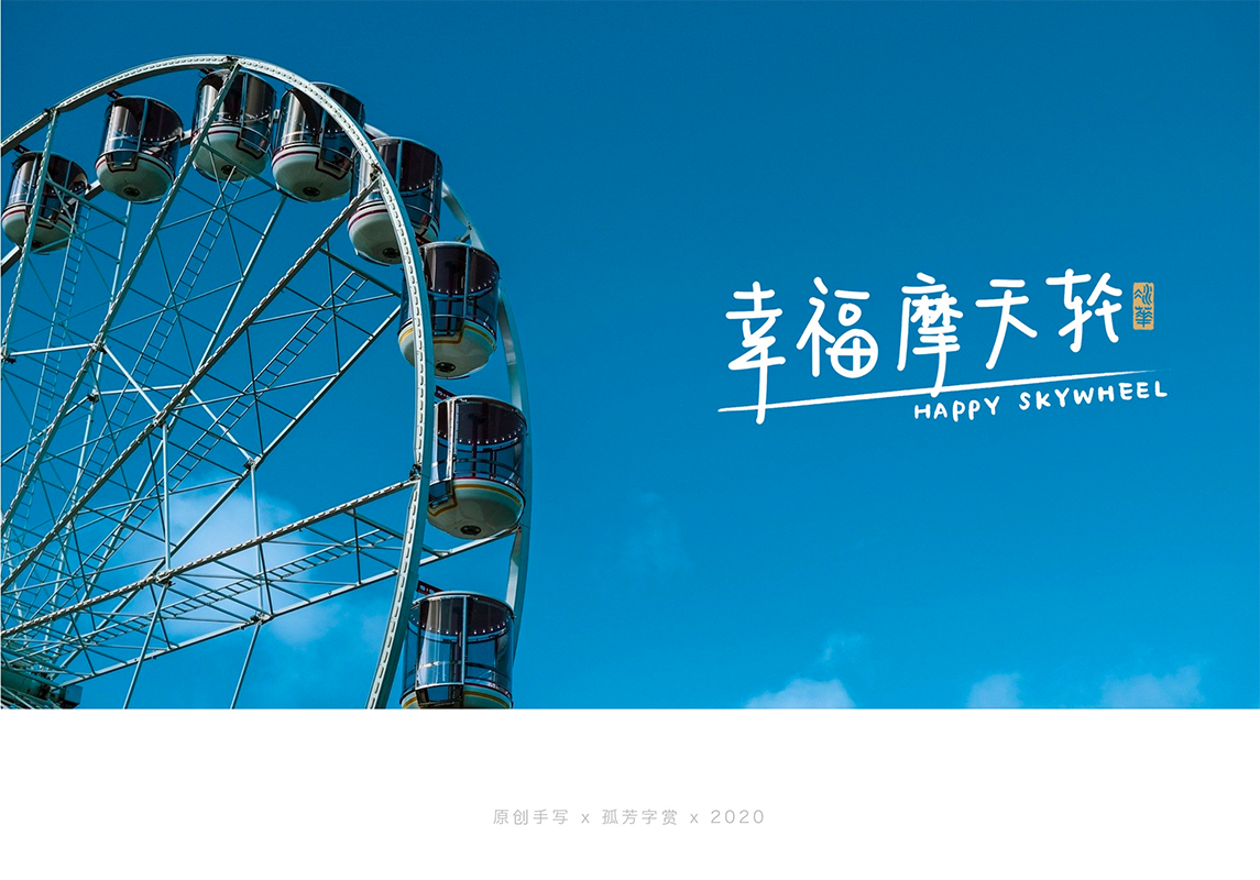 手写字体设计7月