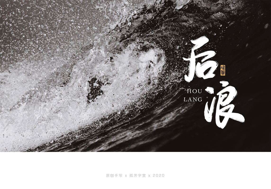手写字体设计7月