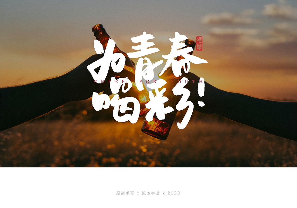 手写字体设计7月