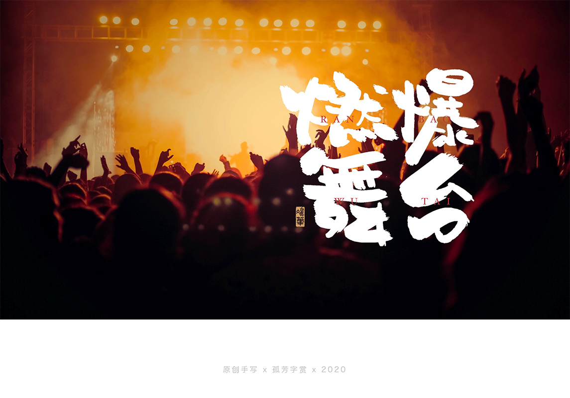 手写字体设计7月