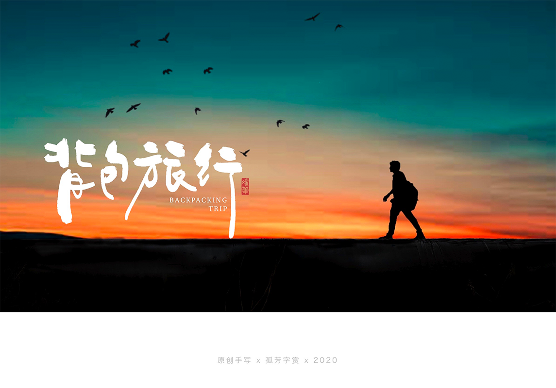手写字体设计7月