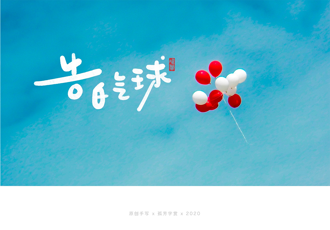 手写字体设计7月