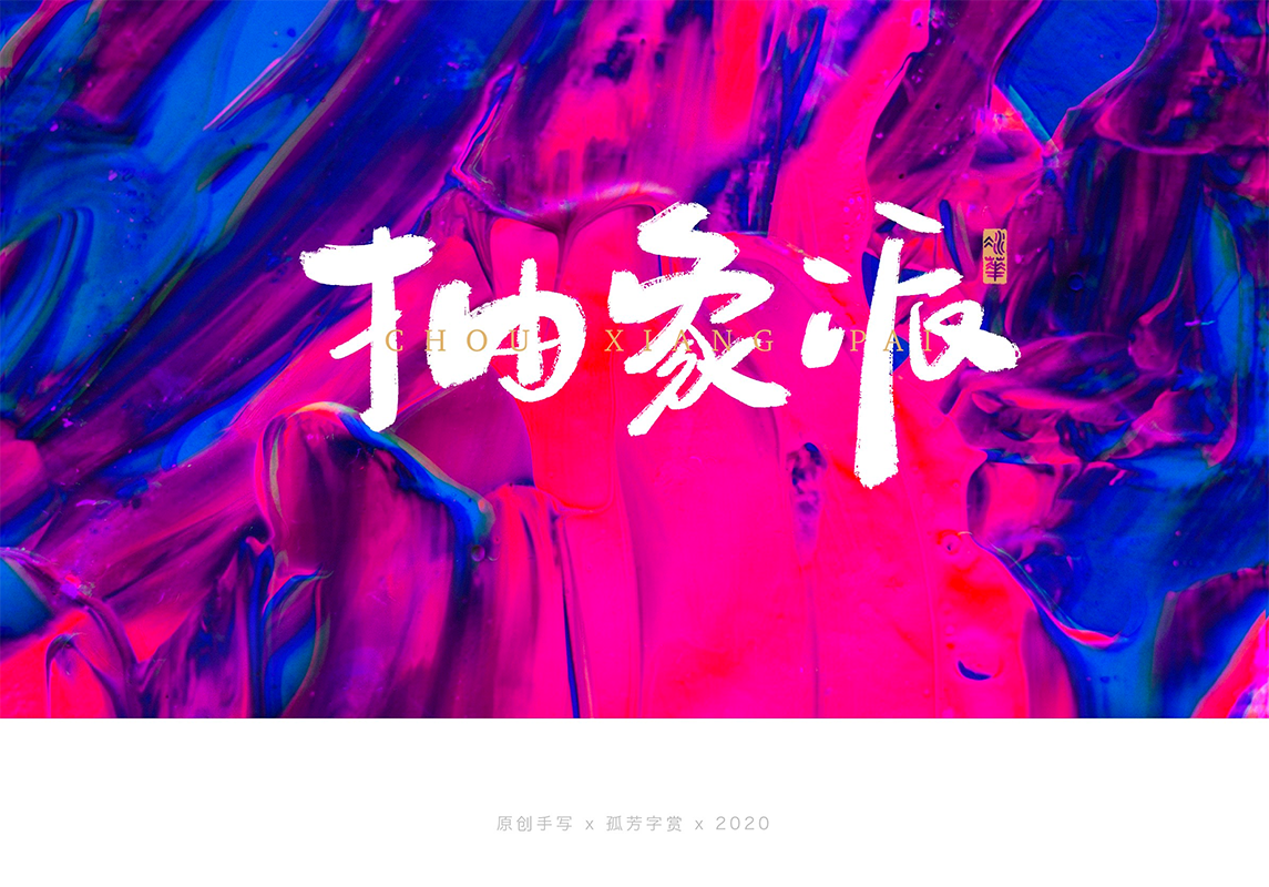 手写字体设计7月