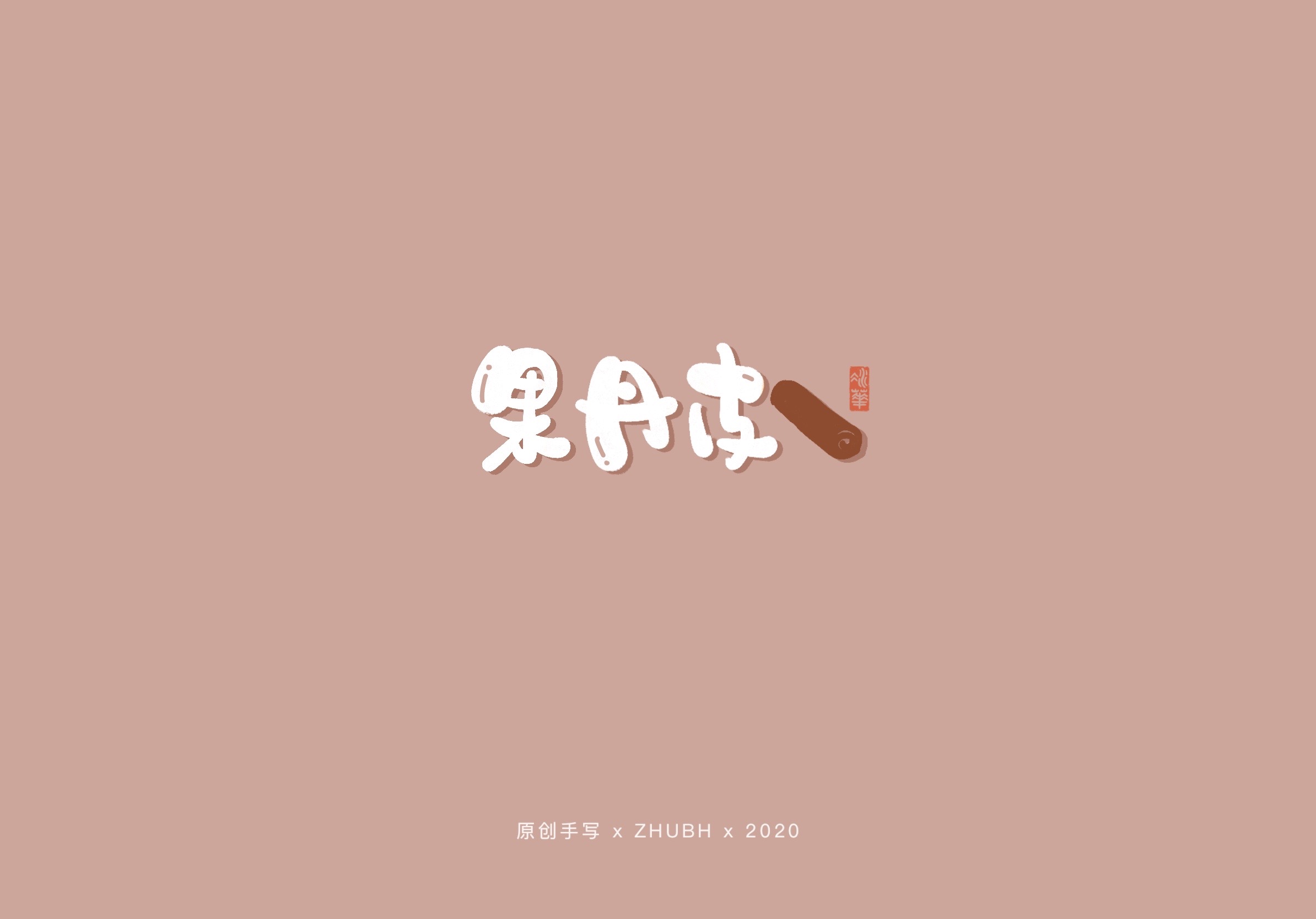 可可爱爱手写字—90后童年零食