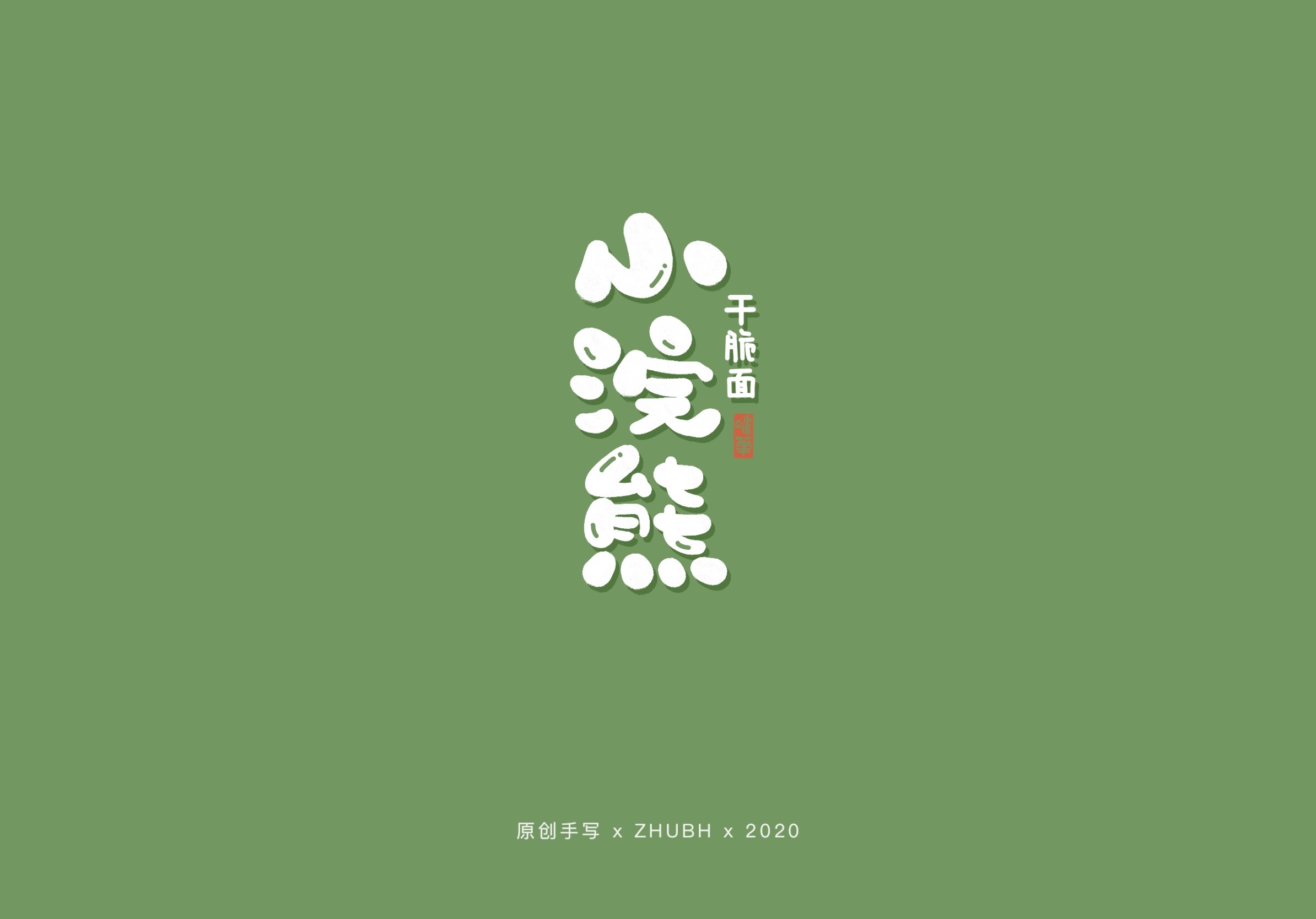 可可爱爱手写字—90后童年零食