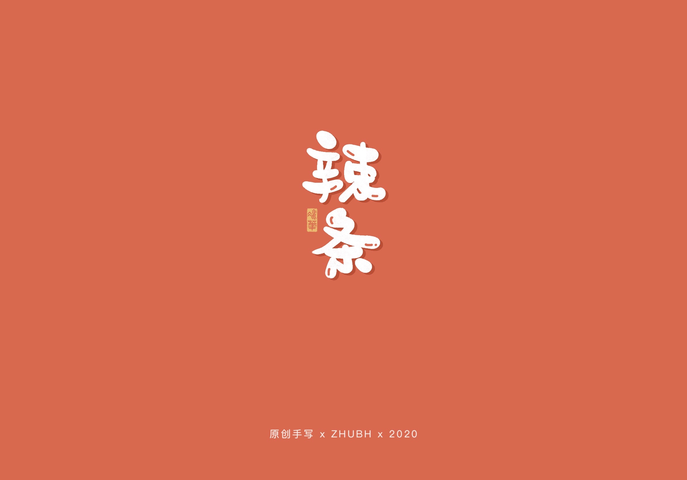 可可爱爱手写字—90后童年零食