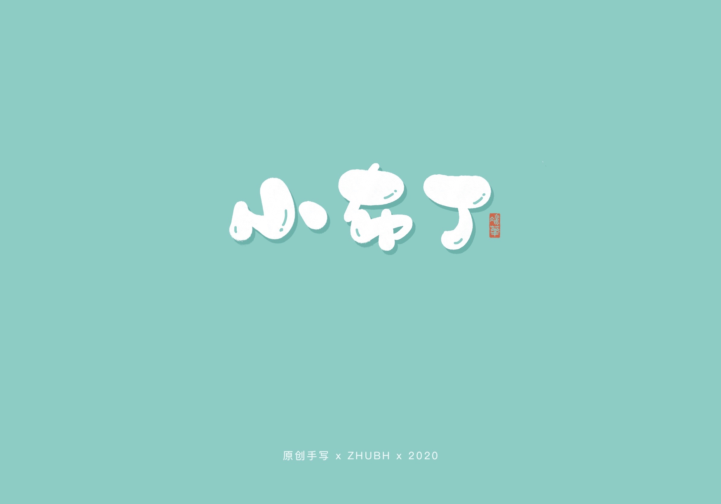 可可爱爱手写字—90后童年零食