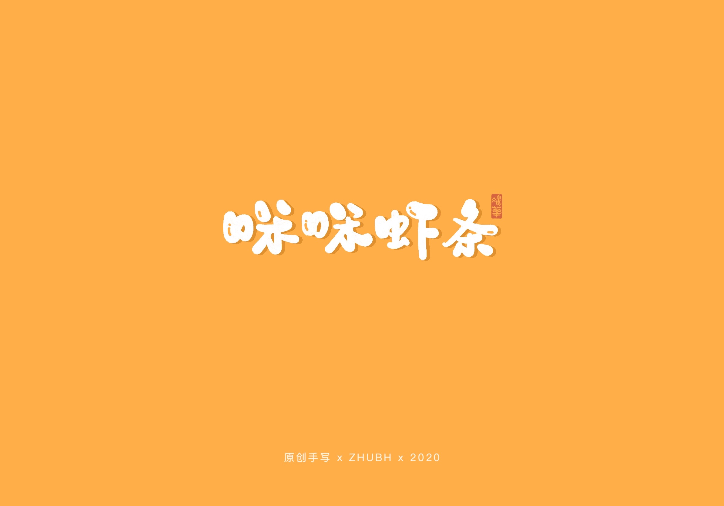 可可爱爱手写字—90后童年零食