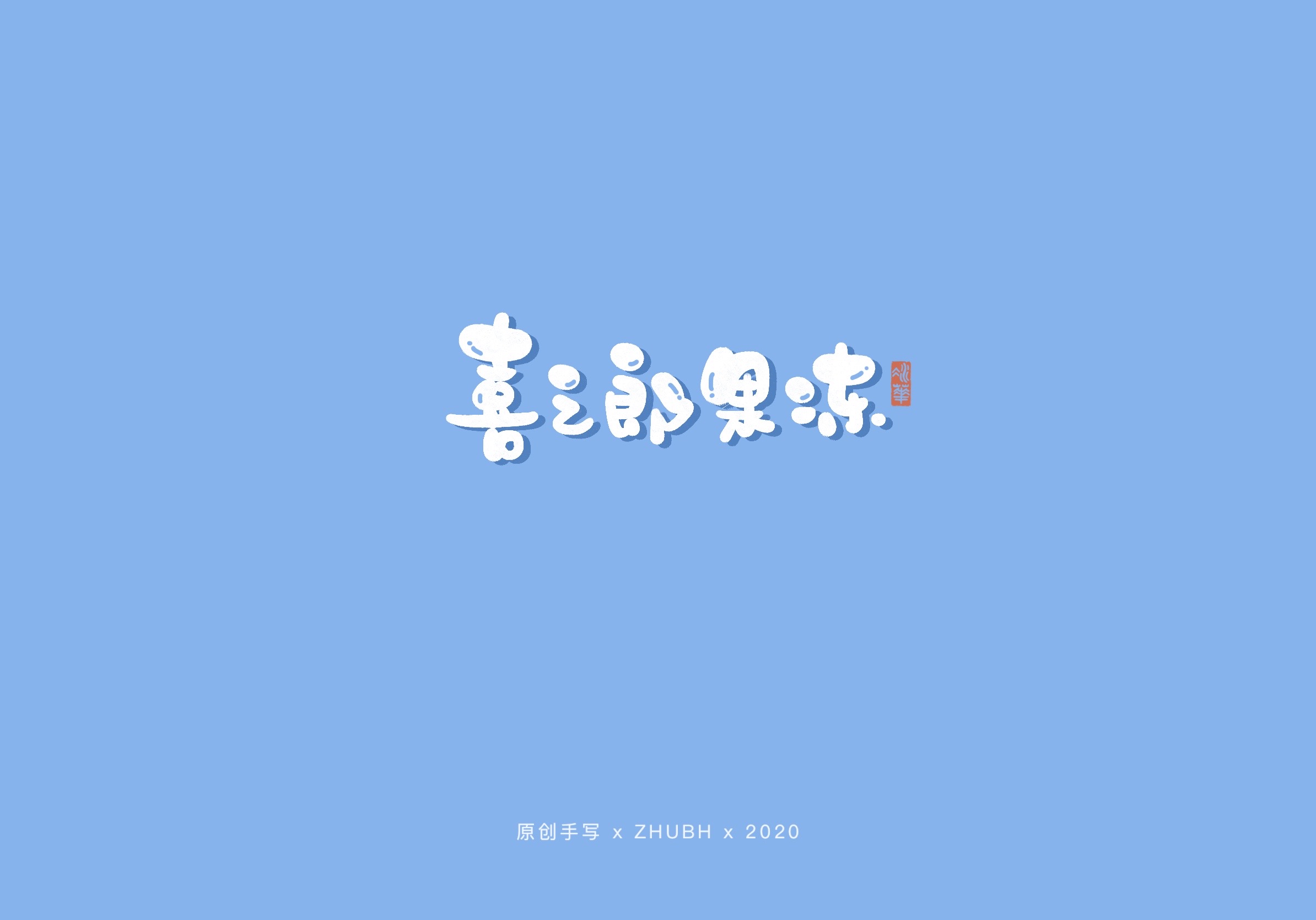 可可爱爱手写字—90后童年零食