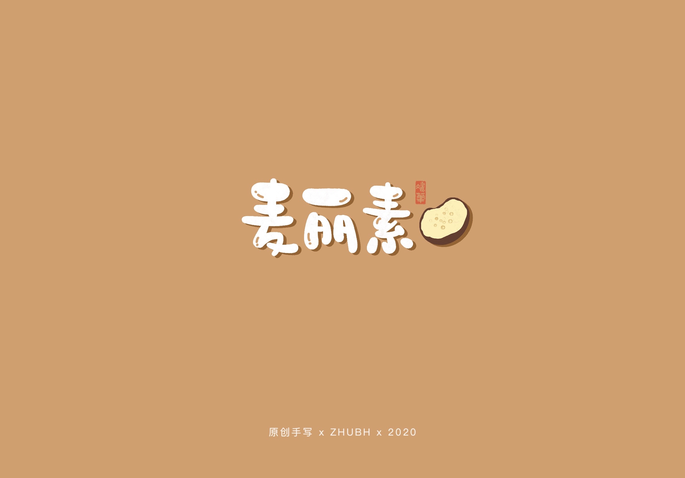 可可爱爱手写字—90后童年零食