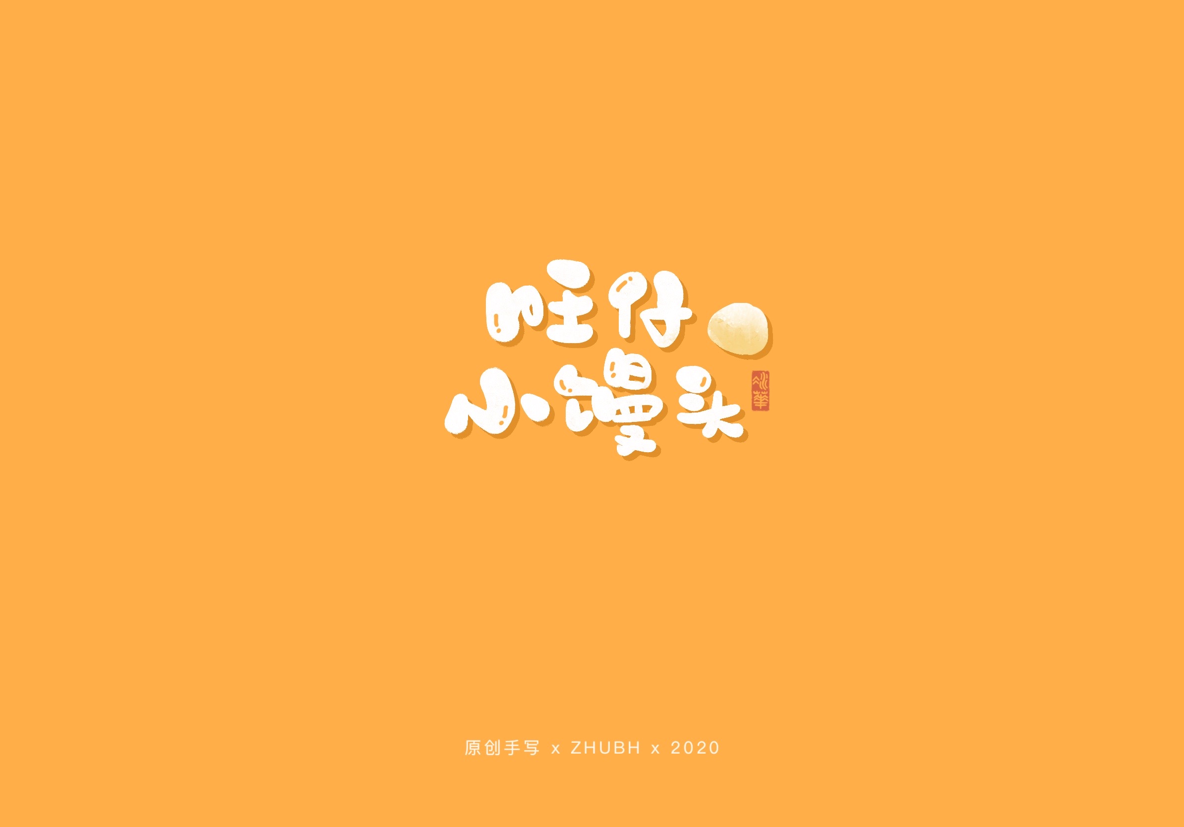 可可爱爱手写字—90后童年零食