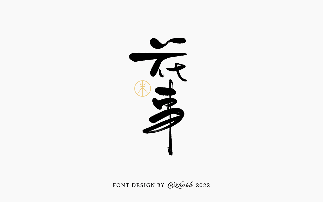 2022年第九波手写体字体
