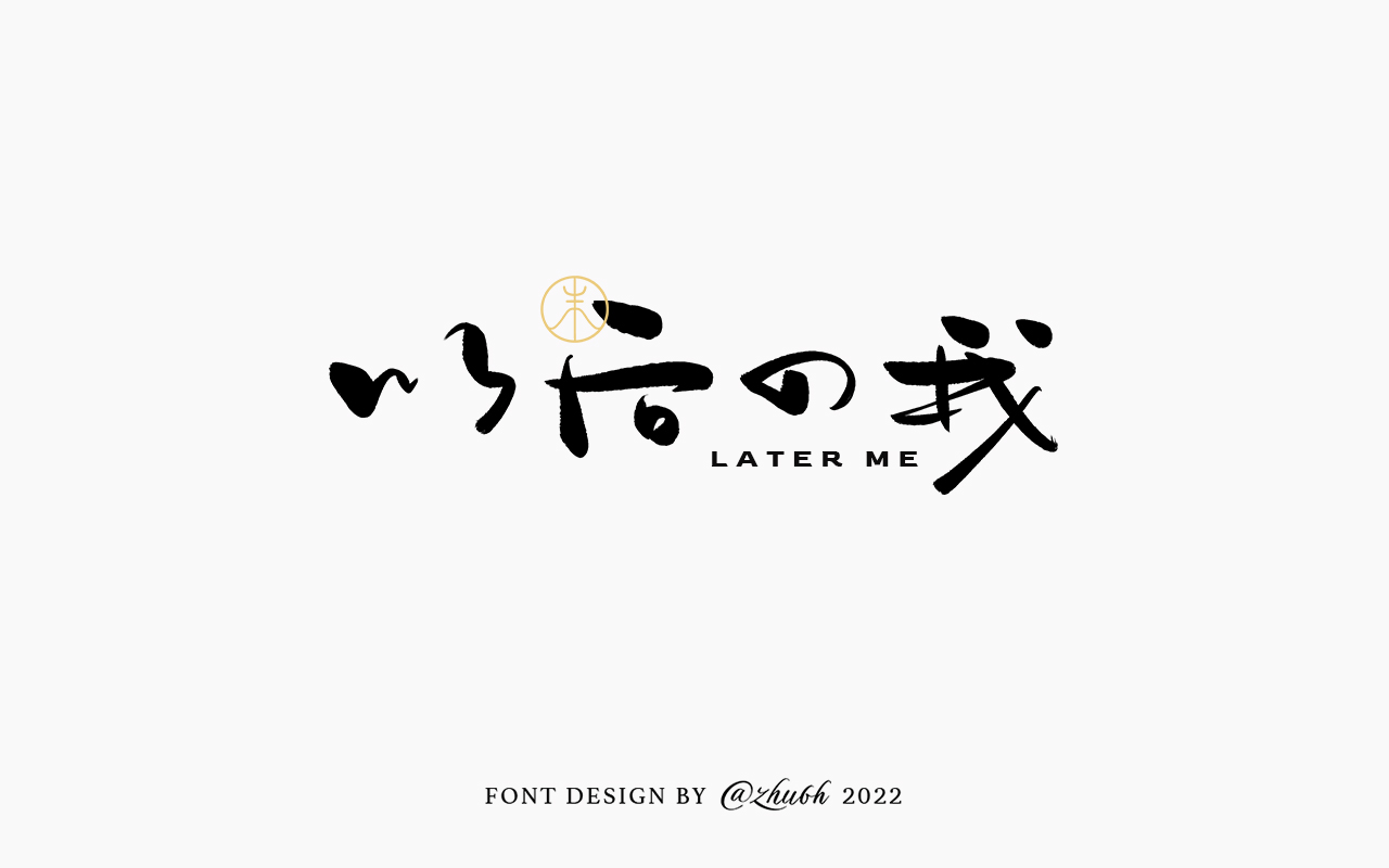 2022年第九波手写体字体