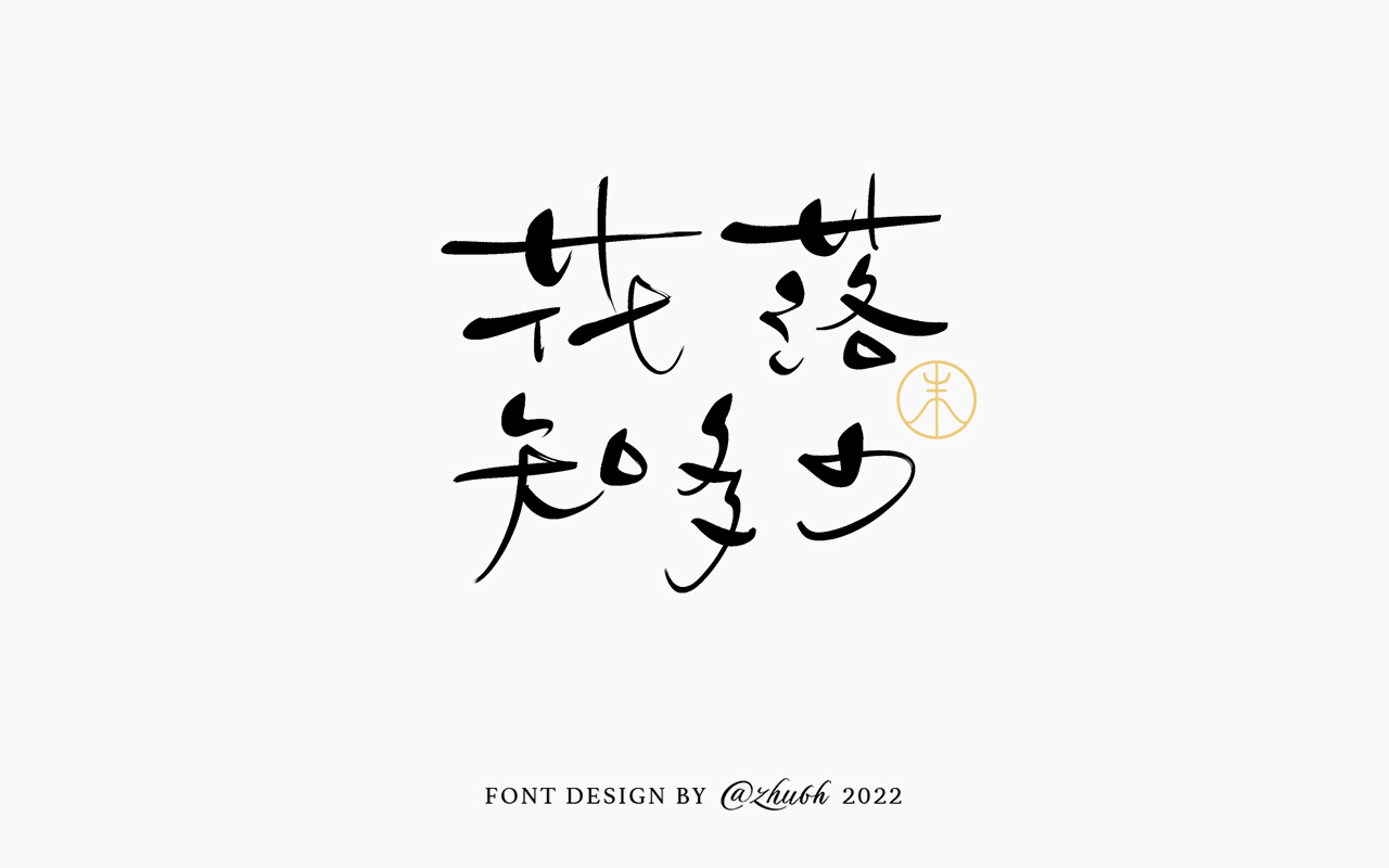 2022年第九波手写体字体