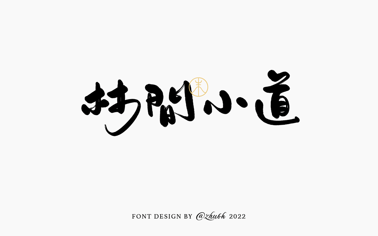 2022年第九波手写体字体