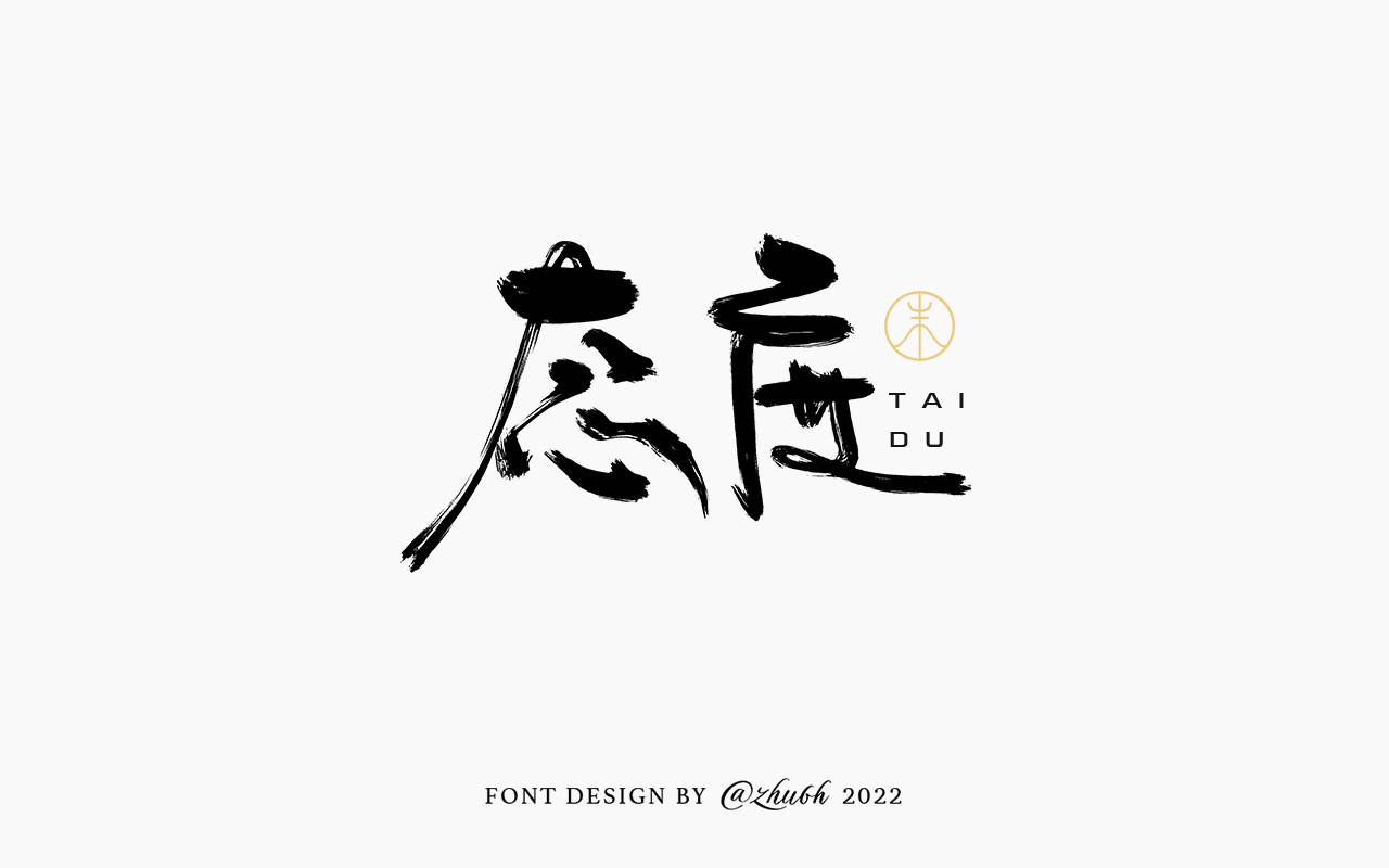 2022年第九波手写体字体