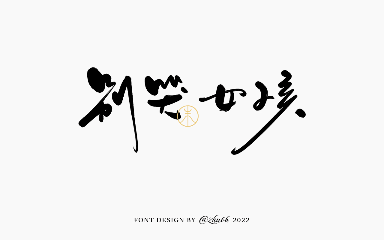 2022年第九波手写体字体