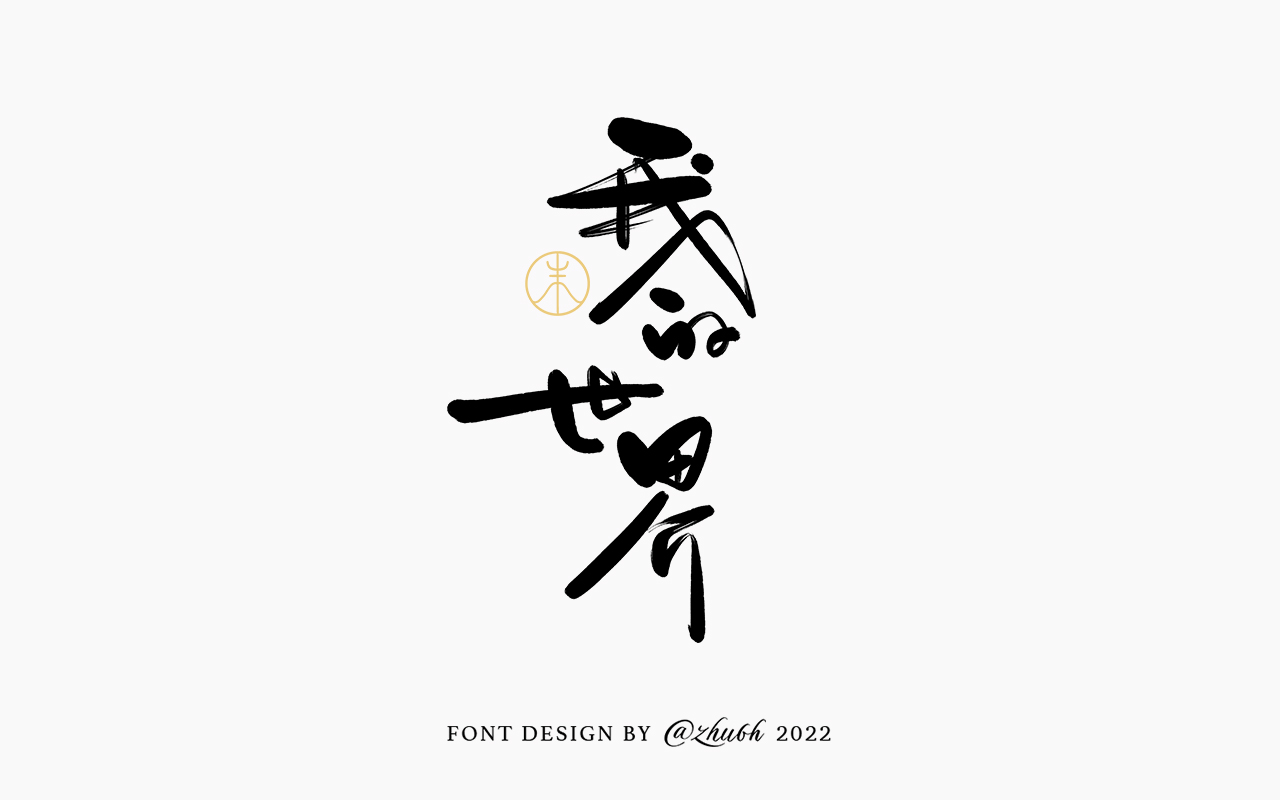 2022年第九波手写体字体