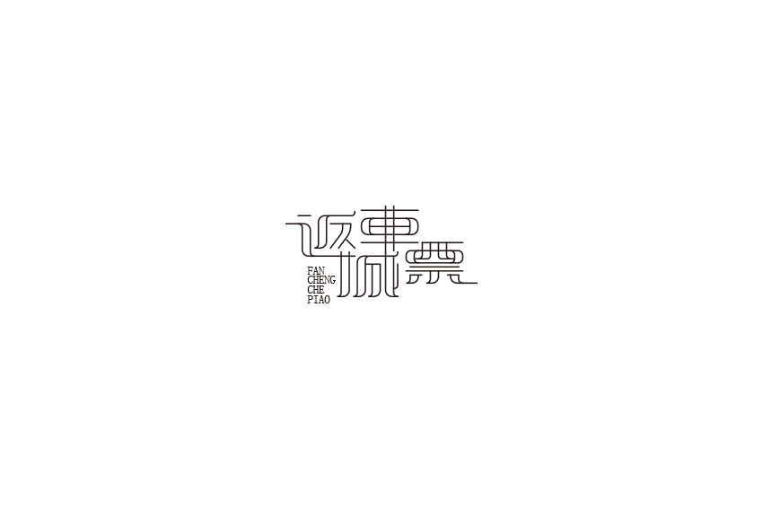 字体设计
