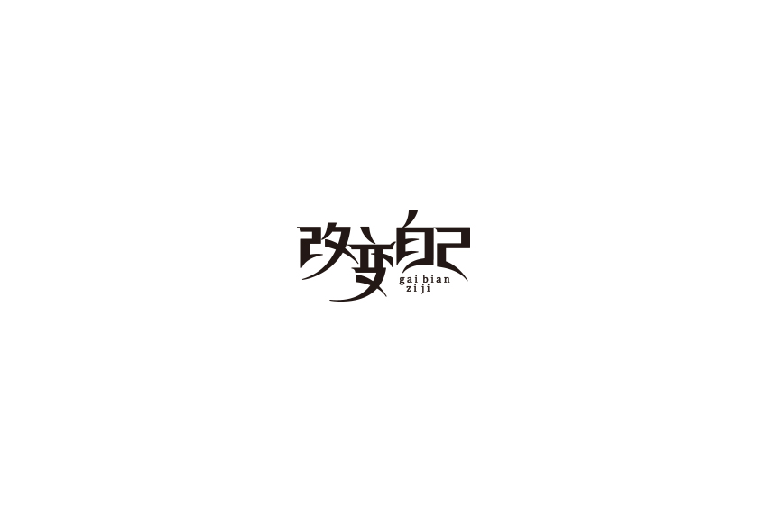 字体设计