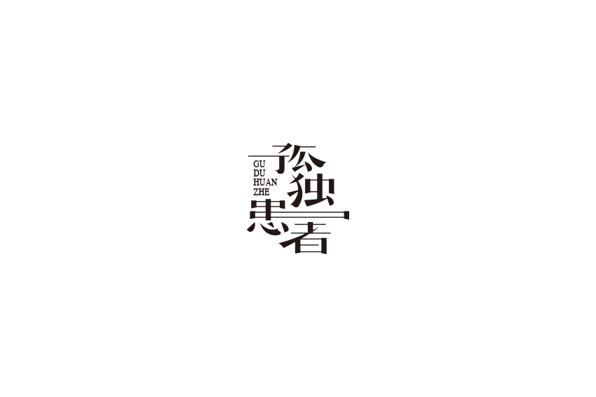 字体设计