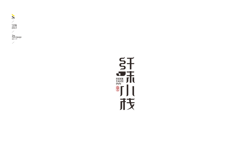 字体标志设计