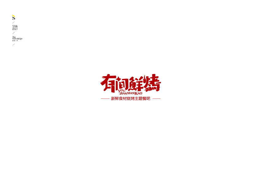 字体标志设计