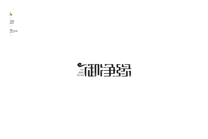 字体标志设计