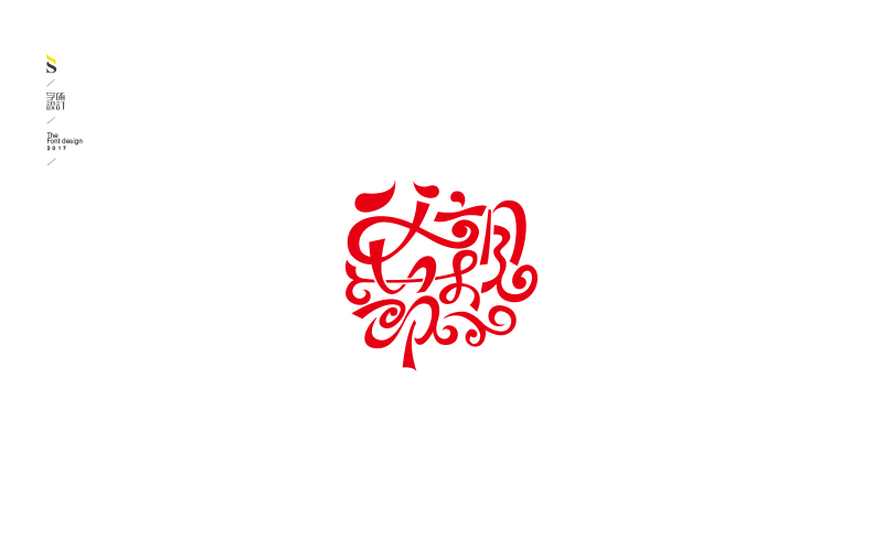 字体帮练习，各位多多指点，共同进步！