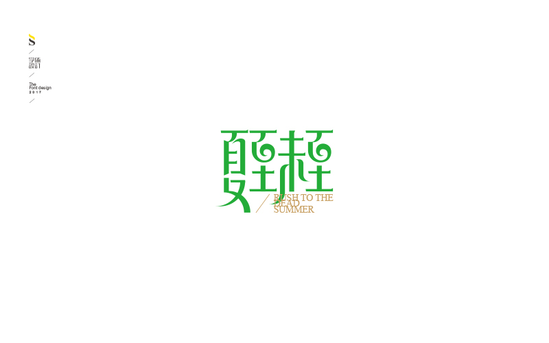 字体帮练习，各位多多指点，共同进步！