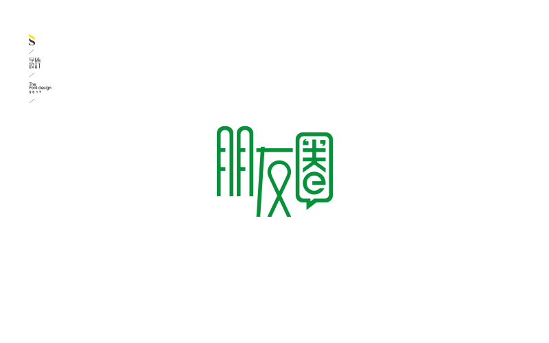 字体帮练习，各位多多指点，共同进步！