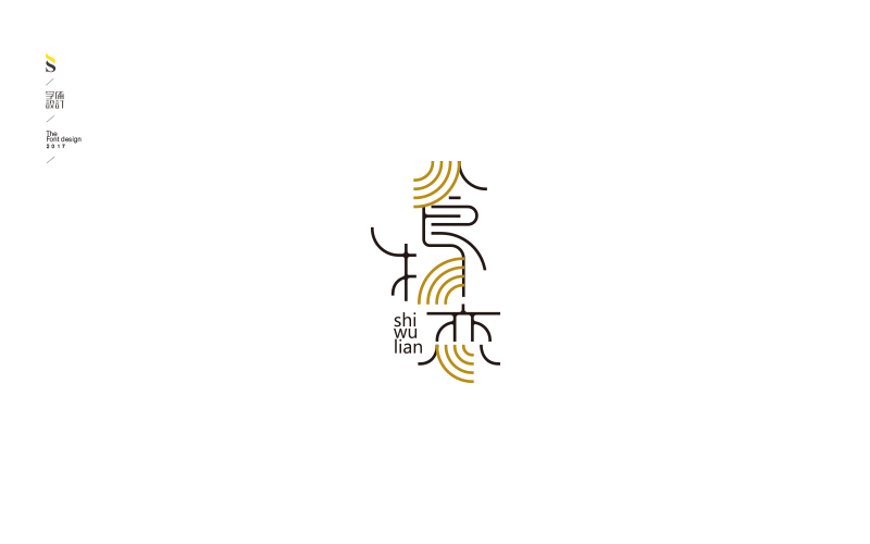 字体帮练习，各位多多指点，共同进步！