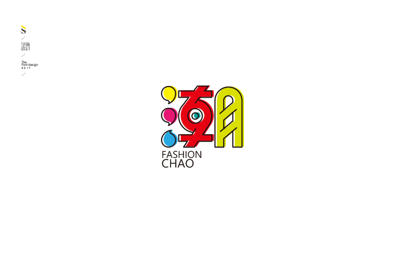 字体帮练习【二】