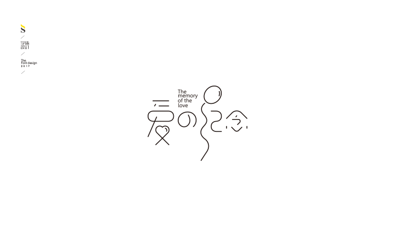 字体帮练习【二】
