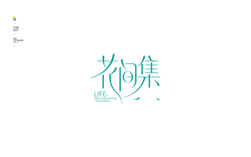 字体帮练习【三】
