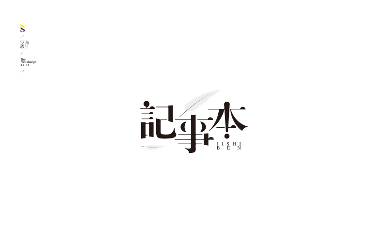 字体帮练习【三】