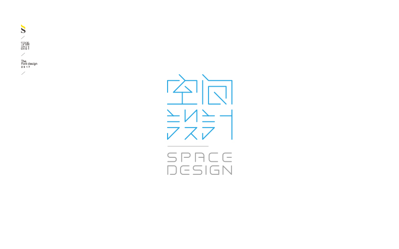 字体帮练习【三】
