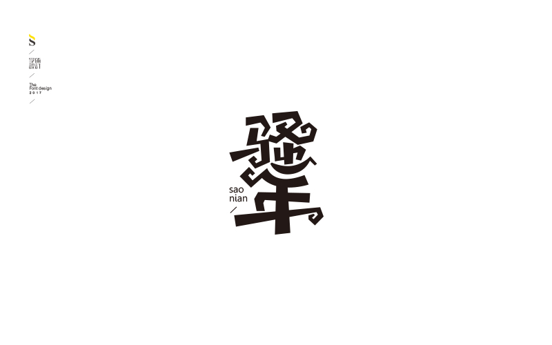 字体帮练习【三】