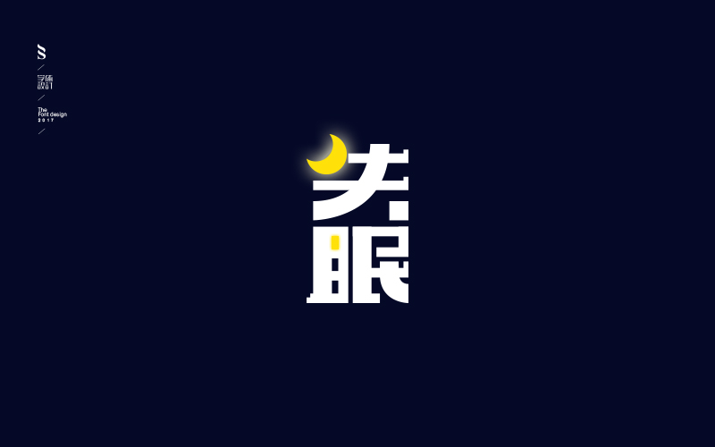 字体帮练习【三】